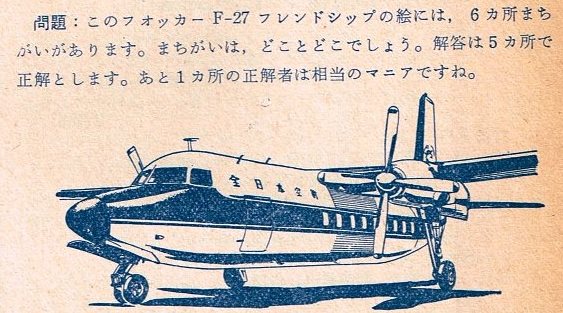 全日本空輸のフォッカー フレンドシップ個別機体解説番外編 F-27 ...
